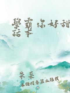学霸你好甜小说话本
