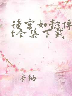 后宫如懿传txt全集下载