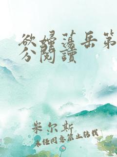 欲妇荡岳第1部分阅读
