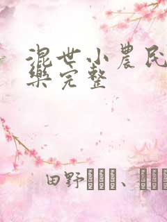 混世小农民马小乐完整