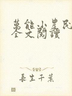 万能小农民免费全文阅读