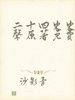 二十四史史记有声原著免费听