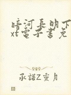 暗河长明下载txt电子书免费下载