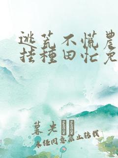 逃荒不慌农女开挂种田忙免费阅读