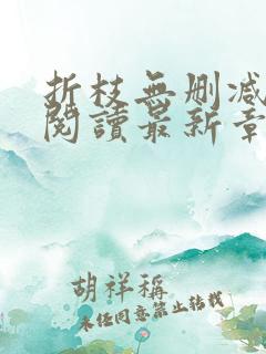 折枝无删减全文阅读最新章节