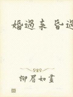 婚过来 昏过去