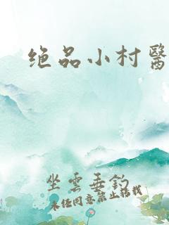 绝品小村医