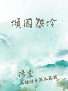倾国怨伶