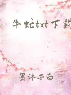 牛虻txt下载