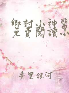 乡村小神医全文免费阅读小说