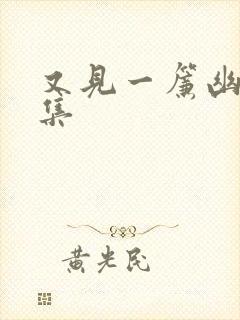 又见一帘幽梦续集