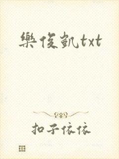 乐俊凯txt