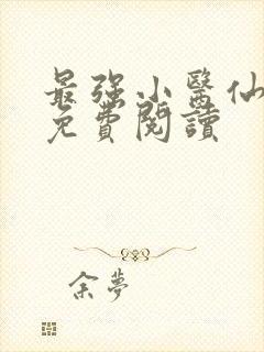 最强小医仙全文免费阅读