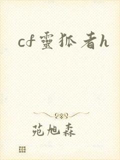 cf灵狐者h