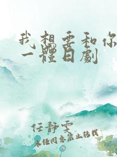 我想要和你融为一体日剧