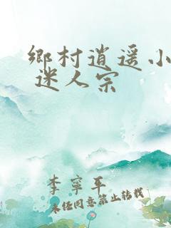 乡村逍遥小农民 迷人宗