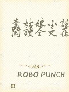 李姑娘小说免费阅读全文在线