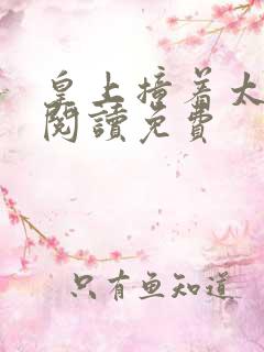 皇上撞着太子妃阅读免费