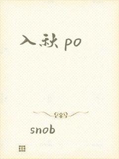 入秋 po