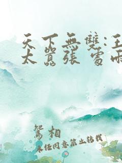 天下无双:王妃太嚣张 处雨潇湘