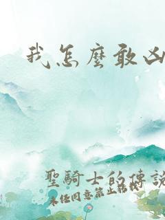 我怎么敢凶你