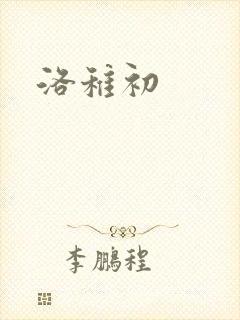 洛稚初
