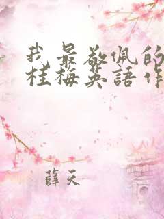 我最敬佩的人张桂梅英语作文