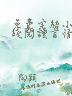免费完结小说在线阅读言情小说