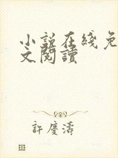 小说在线免费全文阅读