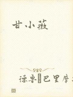 甘小薇