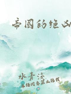 帝国的绝凶虎