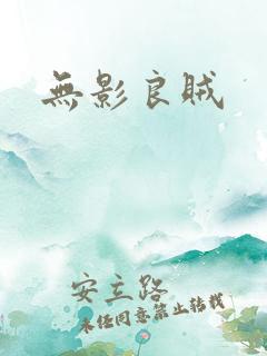 无影良贼
