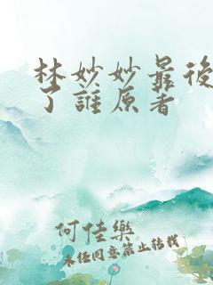 林妙妙最后嫁给了谁原著