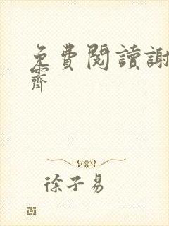 免费阅读谢婵殷霁