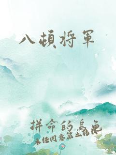 八顿将军