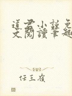 道君小说免费全文阅读笔趣阁