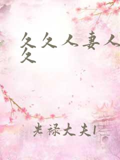 久久人妻人妻久久