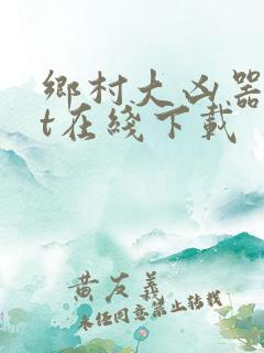 乡村大凶器txt在线下载