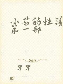 小茹的性荡生活第一部