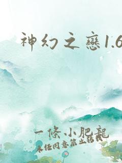 神幻之恋1.6