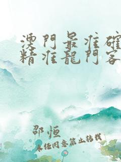 澳门最准确正最精准龙门客栈内容