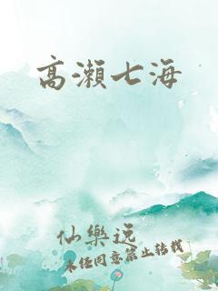 高濑七海