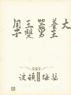 用玉器养大的皇子双男主