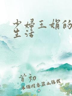 少妇玉娟的性荡生活