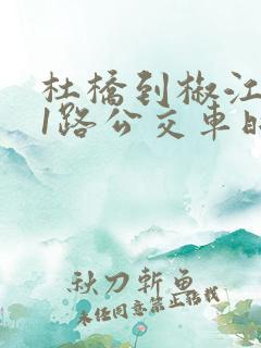 杜桥到椒江511路公交车时间表