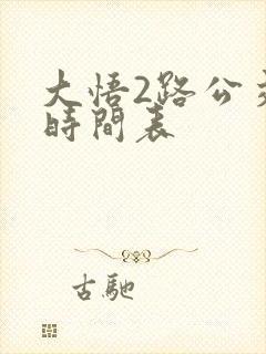 大悟2路公交车时间表