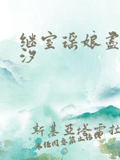 继室瑶娘尽欢潮汐