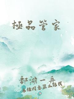 极品管家