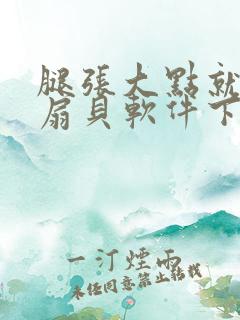 腿张大点就能吃扇贝软件下载