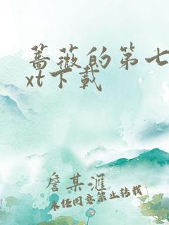 蔷薇的第七夜txt下载